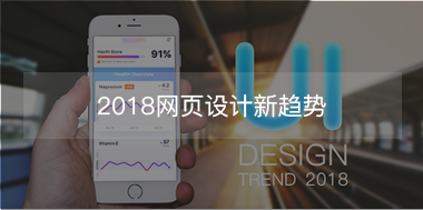 2018網頁設計新趨勢